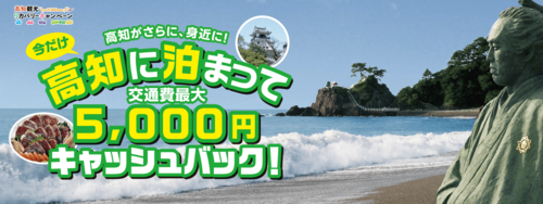 高知県に泊まって交通費がキャシュバック 高知県に泊まって交通費がキャシュバック