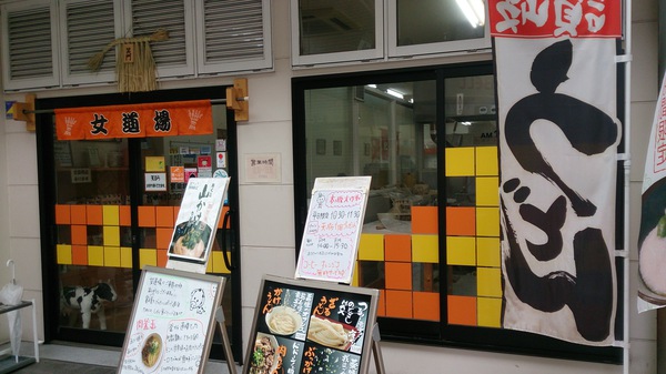 たも屋女道場でさぬきうどん たも屋女道場でさぬきうどん