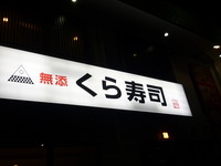 続・大阪『くら寿司』事情