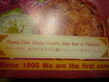 タイに連れていってくれるお菓子