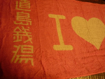 「I♥湯」・・・これもアート?
