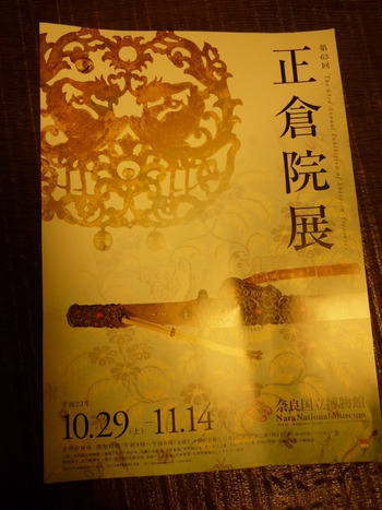 日本の宝物・正倉院展へ