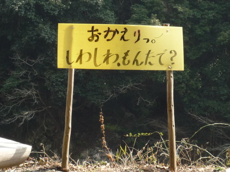 面白看板 「しわしわ もんたで?」
