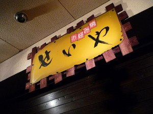昨夜は、お好み焼き「せいや」