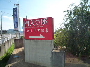 秋晴れの門入の郷