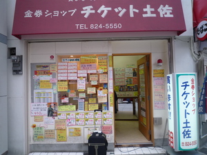初ですよ~金券ショップ