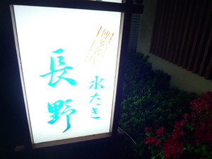 博多の水たきは、少し違う