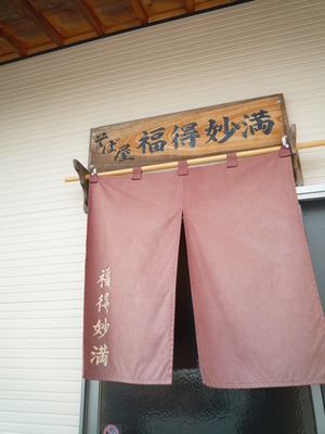 本日は、福徳妙満なり