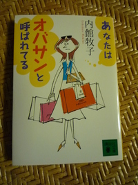 あなたはオバサンと呼ばれている