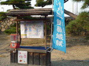 鯛願城就・・って?