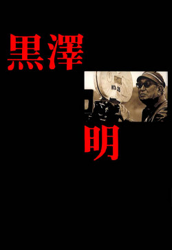 黒澤明監督は『悪魔』の人?