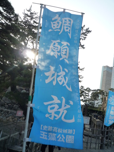 鯛願城就・・って?