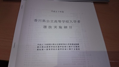 高校入試選抜について 高校入試選抜について