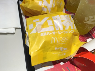 必勝バーガー! 必勝バーガー!