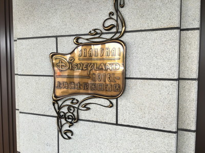 上海ディズニー訪問記 1日目 その3 上海ディズニー訪問記 1日目 その3