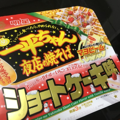 ネタ焼きそば・夜店のカップ焼きそばショートケーキ味 ネタ焼きそば・夜店のカップ焼きそばショートケーキ味