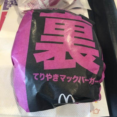 裏てりやきを食してしまいました。 裏てりやきを食してしまいました。