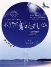 多田亜佐美監督「ボクラの島を忘れない」