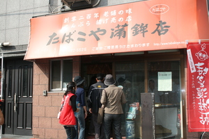 まちかど漫遊帖 たばこや蒲鉾店