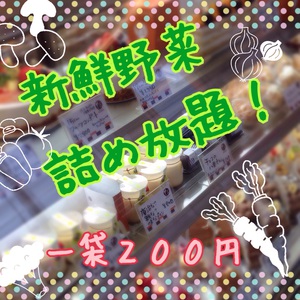 明日のイベントは、◯◯詰め放題! 明日のイベントは、◯◯詰め放題!
