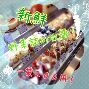 明日は盛り盛り詰め放題! 明日は盛り盛り詰め放題!