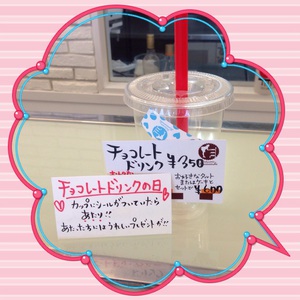当たったら嬉しいな♩チョコドリンクDAY! 当たったら嬉しいな♩チョコドリンクDAY!