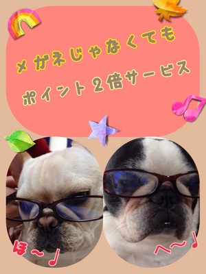 明日はメガネ&ポイント2倍DAY(^O^)/ 明日はメガネ&ポイント2倍DAY(^O^)/