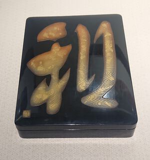 福井誠山 硯箱「和」 1 福井誠山 硯箱「和」 1