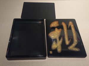 福井誠山 硯箱「和」 2 福井誠山 硯箱「和」 2