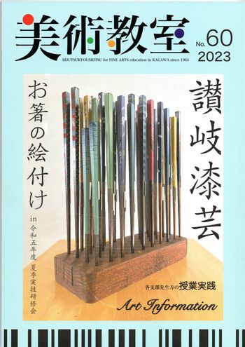 香中研美術部会 会誌2023 香中研美術部会 会誌2023