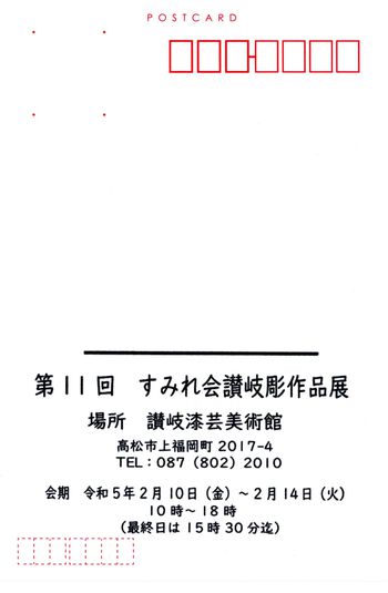 第11回すみれ会讃岐彫作品展DM(裏) 第11回すみれ会讃岐彫作品展DM(裏)