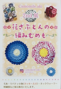 Camomile.aki 2nd展「花ざぶとんの編みむめも」1/31まで。
