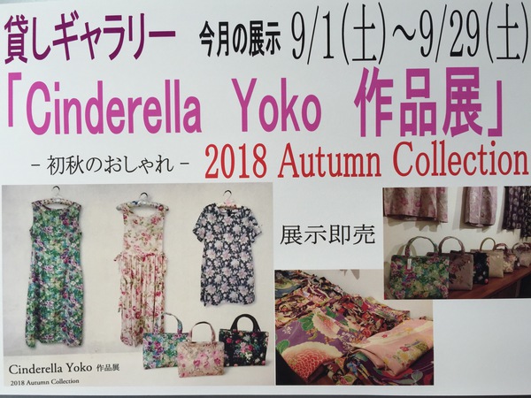 シンデレラ洋子 作品展  ー初秋のおしゃれー