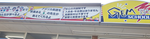 真上にも!ジェム国分寺校の看板も目印に☆ 真上にも!ジェム国分寺校の看板も目印に☆