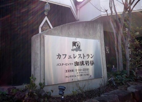 カフェレストラン 珈琲哲學 カフェレストラン 珈琲哲學