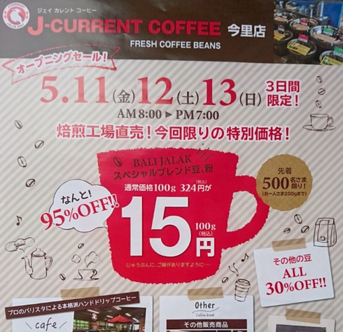 Jカレントコーヒー 今里店 オープン Jカレントコーヒー 今里店 オープン