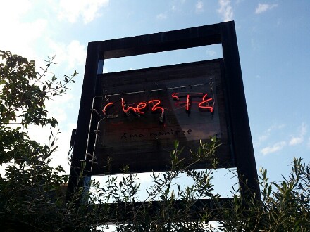 レストラン Chez T’s