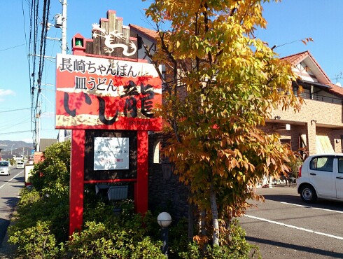 長崎ちゃんぽん・皿うどん いし龍