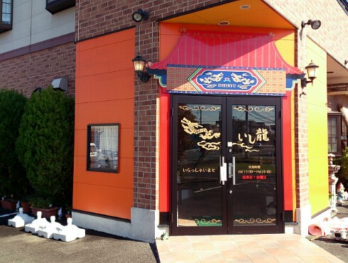 長崎ちゃんぽん・皿うどん いし龍