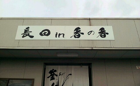 釜あげうどん長田in香の香