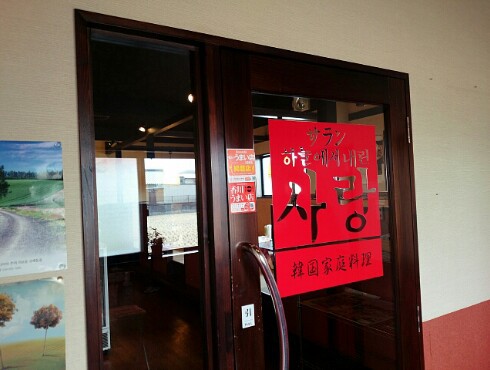 韓国家庭料理 サラン