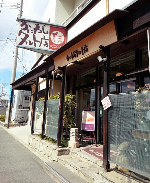 かにわしタルト店