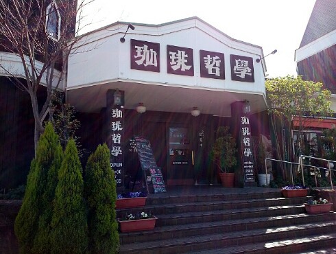 カフェレストラン 珈琲哲學 カフェレストラン 珈琲哲學