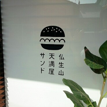 天満屋サンド 天満屋サンド