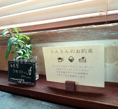 ごはんとおやつの店 とんとん ごはんとおやつの店 とんとん