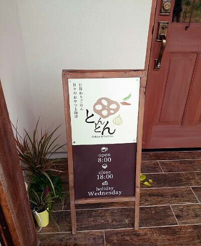 ごはんとおやつの店 とんとん ごはんとおやつの店 とんとん