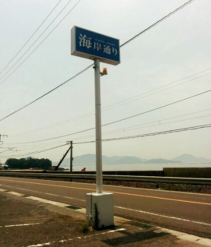 カフェ&レスト海岸通り カフェ&レスト海岸通り