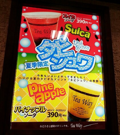 タピオカドリンク TeaWay タピオカドリンク TeaWay