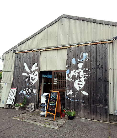 活魚問屋 海寶 活魚問屋 海寶