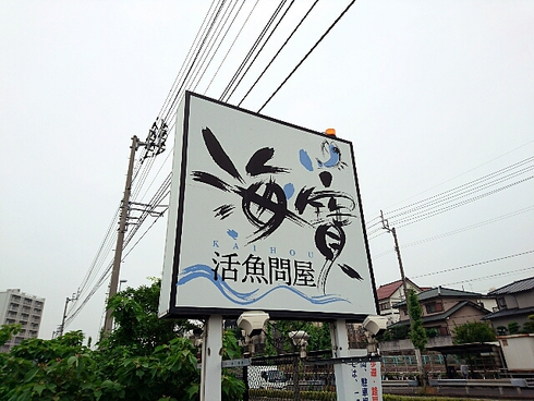 活魚問屋 海寶 活魚問屋 海寶